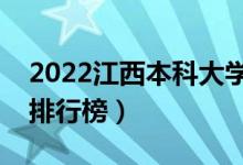 2022江西本科大學最新排名（十大本科院校排行榜）