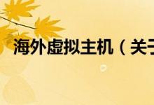 海外虛擬主機（關(guān)于海外虛擬主機的介紹）