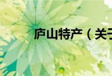 廬山特產(chǎn)（關(guān)于廬山特產(chǎn)的介紹）