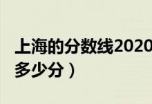 上海的分數(shù)線2020（2022上海分數(shù)線預(yù)估是多少分）