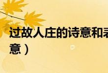 過(guò)故人莊的詩(shī)意和表達(dá)的感情（過(guò)故人莊的詩(shī)意）