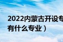 2022內(nèi)蒙古開設(shè)專科的本科大學(xué)有哪些（都有什么專業(yè)）