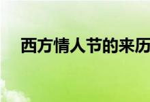 西方情人節(jié)的來(lái)歷（情人節(jié)在什么時(shí)候）