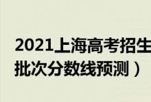 2021上海高考招生分數(shù)線（2022上海高考各批次分數(shù)線預測）