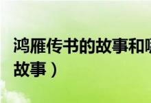 鴻雁傳書的故事和哪個(gè)人物有關(guān)（鴻雁傳書的故事）