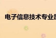 電子信息技術(shù)專業(yè)是學(xué)什么（有哪些課程）