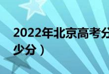 2022年北京高考分數(shù)線預測（各批次預計多少分）
