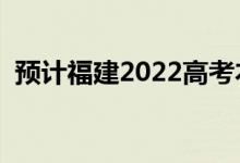 預計福建2022高考本科分數(shù)線（會上升嗎）