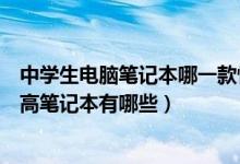 中學(xué)生電腦筆記本哪一款性價比最高（學(xué)生電腦推薦性價比高筆記本有哪些）
