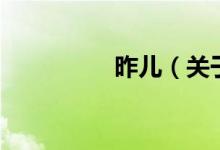 昨兒（關(guān)于昨兒的介紹）