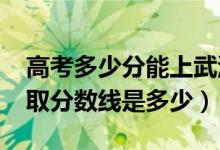 高考多少分能上武漢工程科技學(xué)院（2021錄取分?jǐn)?shù)線是多少）