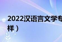 2022漢語(yǔ)言文學(xué)專業(yè)女生學(xué)好嗎（前景怎么樣）