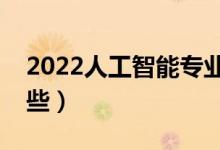 2022人工智能專(zhuān)業(yè)就業(yè)前景（就業(yè)方向有哪些）