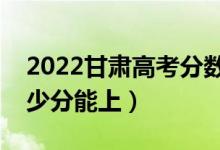 2022甘肅高考分?jǐn)?shù)線預(yù)測（理科二本預(yù)計(jì)多少分能上）