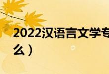 2022漢語(yǔ)言文學(xué)專業(yè)前景怎么樣（主要學(xué)什么）