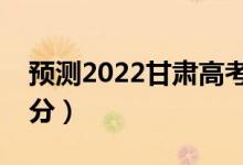 預測2022甘肅高考專科分數(shù)線（大概是多少分）