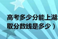高考多少分能上湖北汽車工業(yè)學(xué)院（2021錄取分數(shù)線是多少）