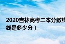 2020吉林高考二本分?jǐn)?shù)線（2022年高考預(yù)測吉林二本分?jǐn)?shù)線是多少分）