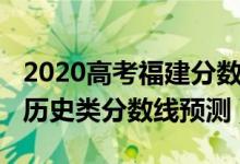 2020高考福建分數(shù)線預測（2022年福建高考歷史類分數(shù)線預測）
