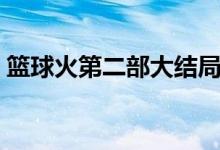 籃球火第二部大結(jié)局（大鷹最后和誰(shuí)一起了）