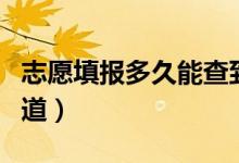 志愿填報多久能查到錄取通知（一般啥時候知道）