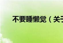 不要睡懶覺(jué)（關(guān)于不要睡懶覺(jué)的介紹）