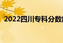 2022四川專科分數(shù)線預(yù)測（哪個學(xué)校最好）