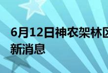 6月12日神農架林區(qū)新型冠狀病毒肺炎疫情最新消息