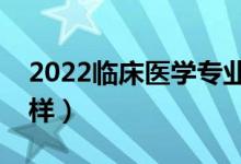 2022臨床醫(yī)學(xué)專業(yè)適合女生學(xué)嗎（前景怎么樣）