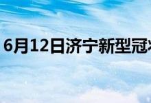 6月12日濟寧新型冠狀病毒肺炎疫情最新消息
