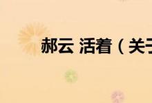 郝云 活著（關于郝云 活著的介紹）