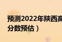 預(yù)測2022年陜西高考一本分?jǐn)?shù)線（一本錄取分?jǐn)?shù)預(yù)估）