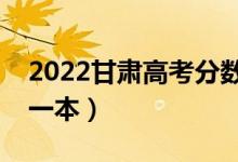 2022甘肅高考分?jǐn)?shù)線預(yù)測（多少分能上文科一本）