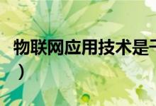 物聯(lián)網(wǎng)應(yīng)用技術(shù)是干什么的（就業(yè)方向有哪些）