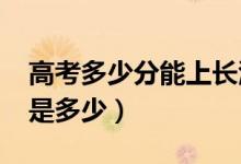 高考多少分能上長(zhǎng)江大學(xué)（2021錄取分?jǐn)?shù)線是多少）