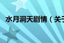 水月洞天劇情（關于水月洞天劇情的介紹）