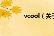 vcool（關于vcool的介紹）