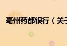 亳州藥都銀行（關(guān)于亳州藥都銀行的介紹）