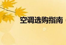 空調(diào)選購指南（根據(jù)這幾條選購）