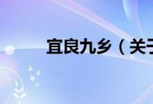 宜良九鄉(xiāng)（關(guān)于宜良九鄉(xiāng)的介紹）