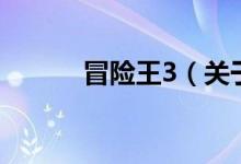 冒險王3（關(guān)于冒險王3的介紹）