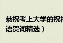 恭?？忌洗髮W(xué)的祝福語（祝賀考上大學(xué)的祝福語賀詞精選）