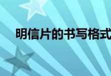 明信片的書(shū)寫(xiě)格式（明信片的書(shū)寫(xiě)格式）