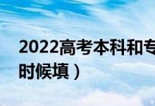 2022高考本科和專科填志愿是一天嗎（什么時(shí)候填）