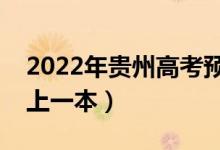 2022年貴州高考預估一本分數(shù)線（多少分能上一本）