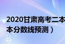 2020甘肅高考二本分?jǐn)?shù)線（2022甘肅高考二本分?jǐn)?shù)線預(yù)測(cè)）