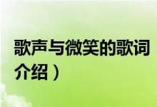歌聲與微笑的歌詞（關于歌聲與微笑的歌詞的介紹）