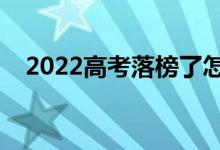 2022高考落榜了怎么辦（如何面對落榜）
