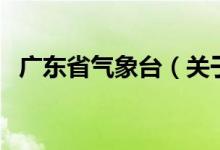 廣東省氣象臺(tái)（關(guān)于廣東省氣象臺(tái)的介紹）