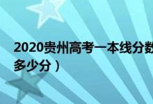 2020貴州高考一本線分數(shù)（貴州2022高考一本分數(shù)線預計多少分）